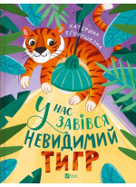 У нас завівся невидимий тигр