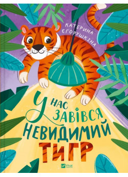 У нас завівся невидимий тигр