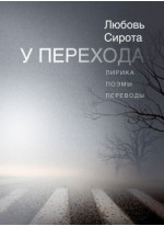 У перехода. Лирика, поэмы, проза