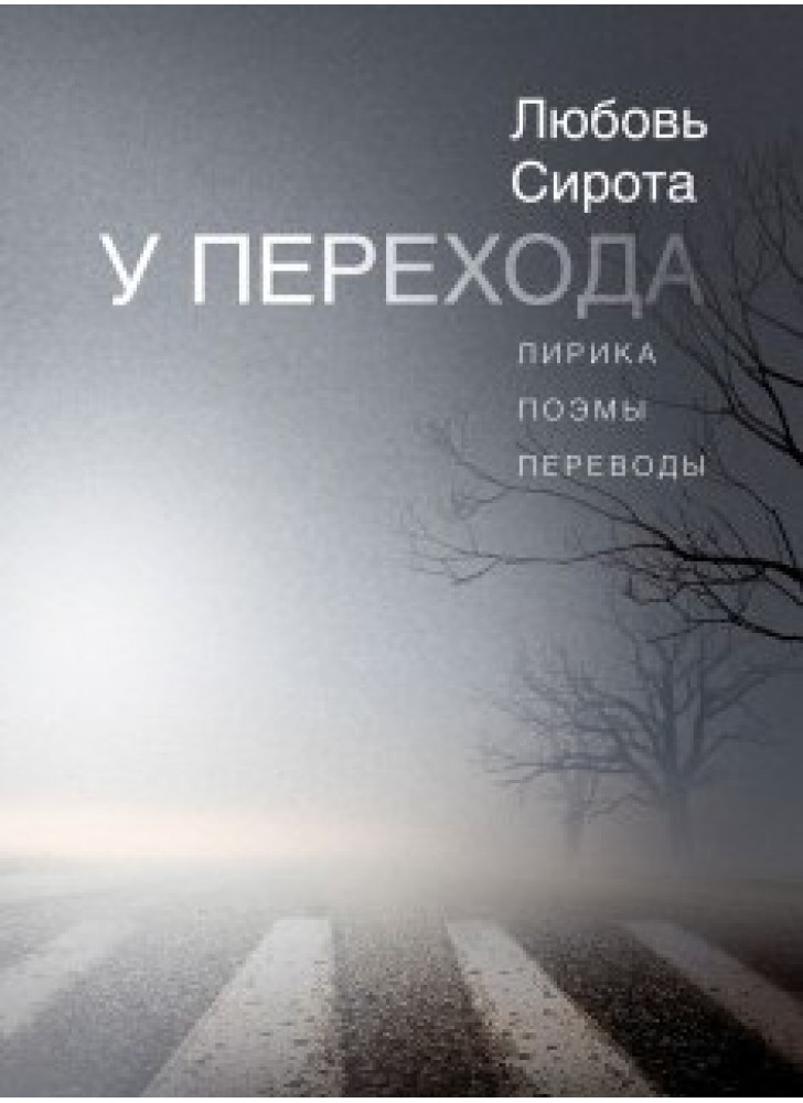 У перехода. Лирика, поэмы, проза