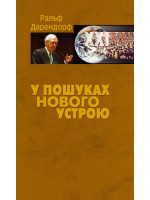 У пошуках нового устрою. Лекції на тему політики свободи у ХХІ столітті