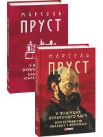 У пошуках втраченого часу. Про Германтів здалеку і зблизька