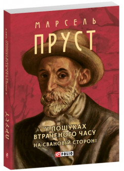У пошуках втраченого часу. На Свановій стороні