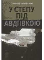 У степу під Авдіївкою