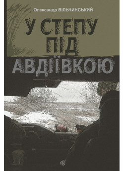 У степу під Авдіївкою