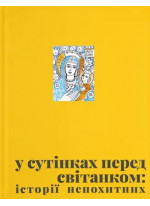 У сутінках перед світанком. Історії непохитних