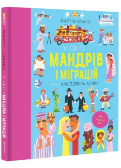 У світі мандрів і міграцій