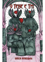 У тебе є ти!