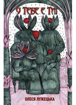 У тебе є ти!