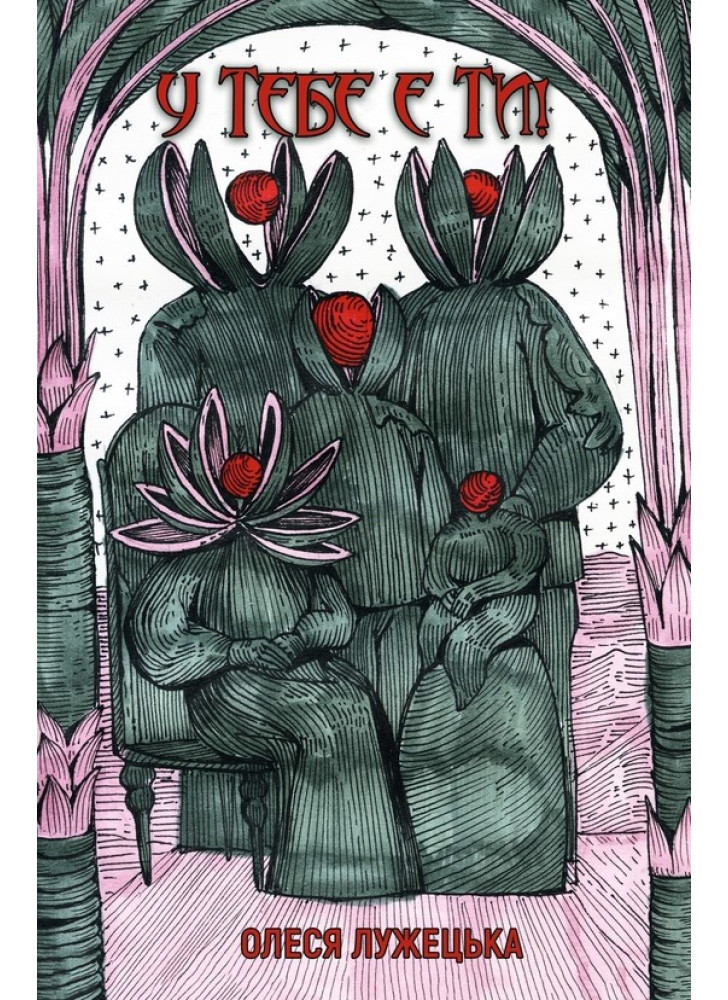 У тебе є ти!