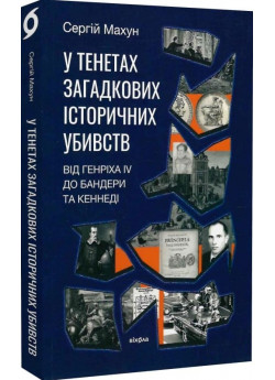 У тенетах загадкових історичних убивств. Від Генріха IV до Бандери та Кеннеді