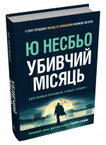 Убивчий місяць