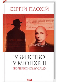 Убивство у Мюнхені. По червоному сліду (оновлене видання)
