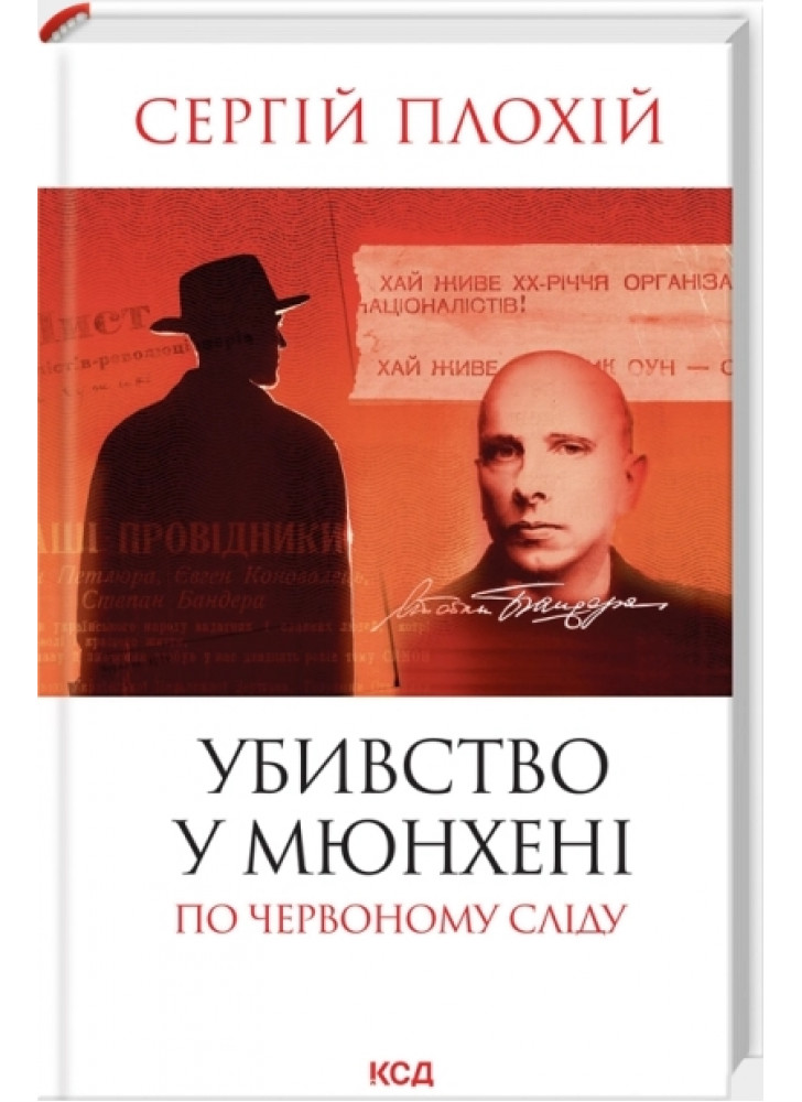 Убивство у Мюнхені. По червоному сліду (оновлене видання)