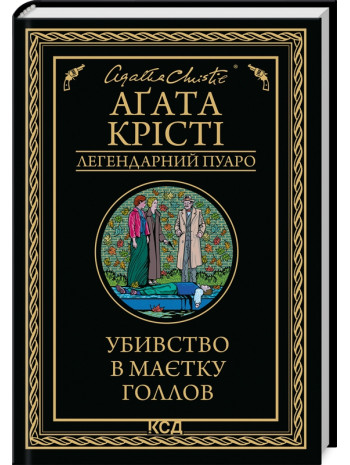 Убивство в маєтку Голлов книга купить