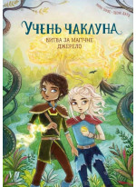 Учень чаклуна. Битва за магічне джерело