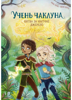 Учень чаклуна. Битва за магічне джерело