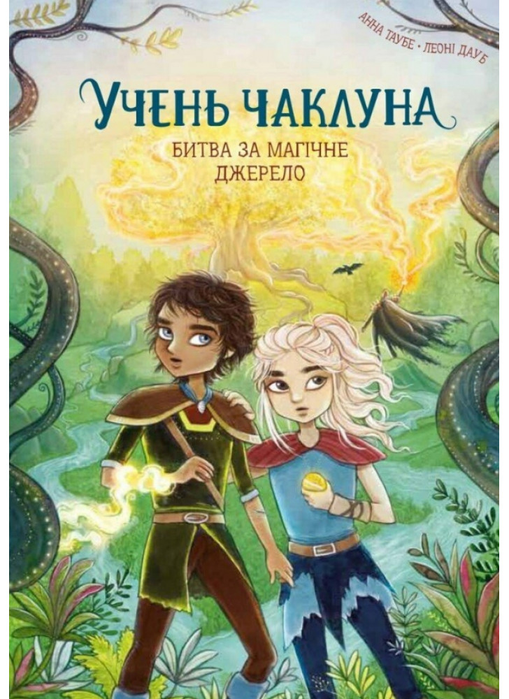 Учень чаклуна. Битва за магічне джерело