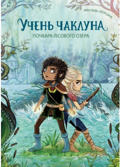 Учень чаклуна. Почвара Лісового озера