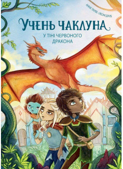 Учень чаклуна. У тіні червоного дракона