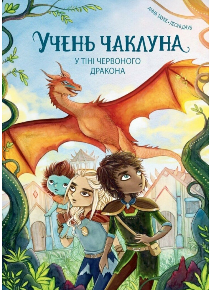 Учень чаклуна. У тіні червоного дракона