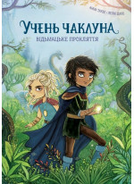 Учень чаклуна. Відьмацьке прокляття