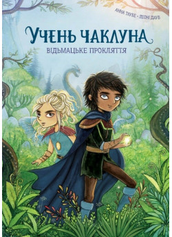 Учень чаклуна. Відьмацьке прокляття