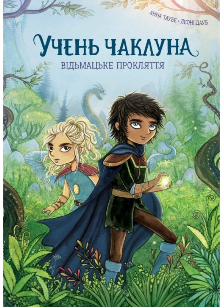 Учень чаклуна. Відьмацьке прокляття