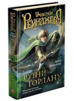 Учень рейнджера. Руїни Ґорлану