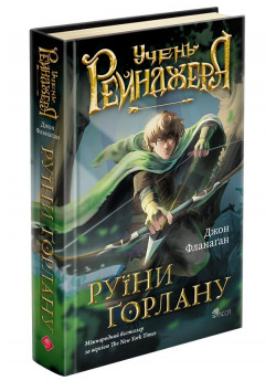 Учень рейнджера. Руїни Ґорлану