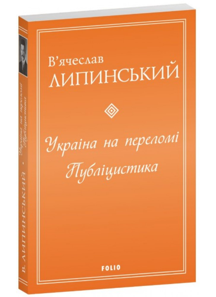 Україна на переломі. Публіцистика