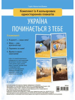 Україна починається з тебе. Комплект із 4 кольорових односторонніх плакатів