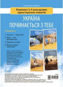 Україна починається з тебе. Комплект із 4 кольорових односторонніх плакатів