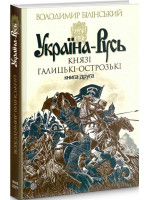 Україна-Русь. Князі Галицькі-Острозькі. Книга 2