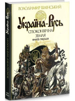 Україна-Русь. Споконвічна земля. Книга 1