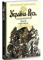 Україна-Русь. Споконвічна земля. Книга 1