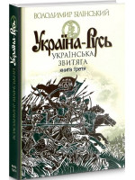 Україна-Русь. Українська звитяга. Книга 3