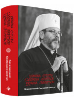 Україна стоїть! Україна бореться! Україна молиться!