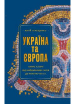 Україна та Європа. Нарис історії від найдавніших часів до початку ХІХ ст.