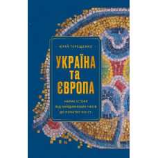 Україна та Європа. Нарис історії від найдавніших часів до початку ХІХ ст.