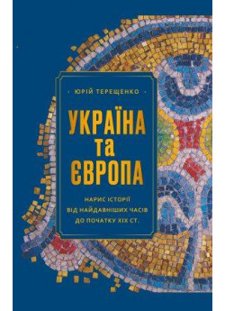 Україна та Європа. Нарис історії від найдавніших часів до початку ХІХ ст.