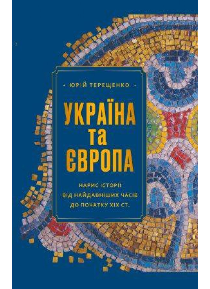 Україна та Європа. Нарис історії від найдавніших часів до початку ХІХ ст.