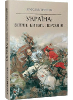 Україна. Війни, битви, персони