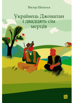 Українець Джонатан і двадцять сім мерців