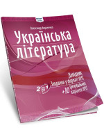 Українська література. Довідник. Завдання у форматі НМТ