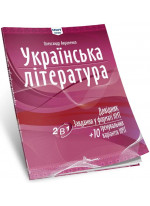 Українська література. Довідник. Завдання у форматі НМТ