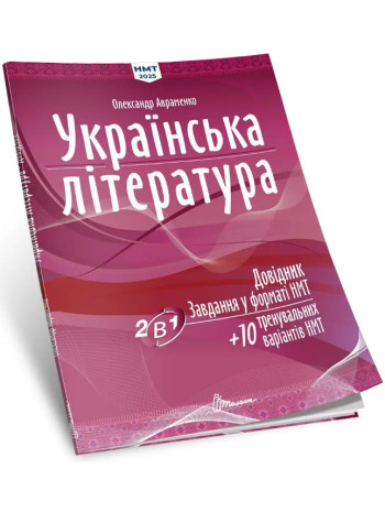 Українська література. Довідник. Завдання у форматі НМТ книга купить