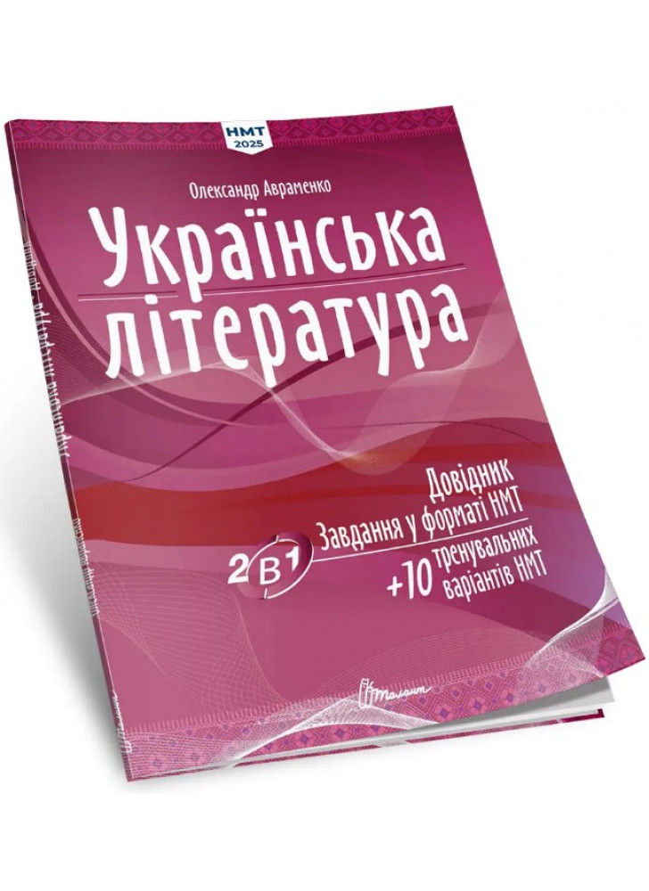 Українська література. Довідник. Завдання у форматі НМТ