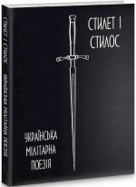 Українська мілітарна поезія