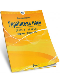 Українська мова. Теорія в таблицях. Завдання у форматі НМТ